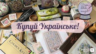 83. ПОСИЛКА #1  КУПУЙ УКРАЇНСЬКЕ  ВИШИВКА ХРЕСТИКОМ 