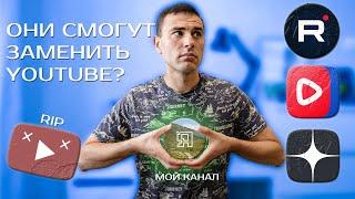 Я изучил альтернативы Ютубу и вот что понял... Ищу домик для своего канала