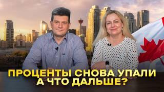 Новости Канады: Процентные ставки упали! Кому радоваться, а кому нет?