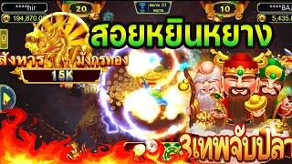 AMBTHAI​​​​​​ สล็อต Askmebet เกมส์ 3เทพจับปลา : หยินหยางแตก