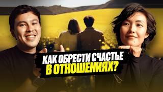 Асель Машанова - Как чувствовать своего партнера?