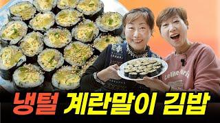 영양 만점! 야채 안먹는 아이들도 좋아하는 냉털 계란말이 김밥!