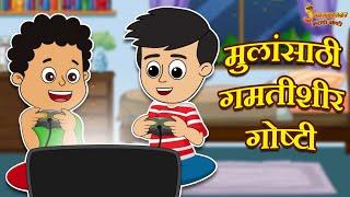 मुलांसाठी गमतीशीर गोष्टी | Marathi Goshti | मराठी गोष्टी | Marathi Stories | Moral Stories