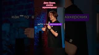Стендап Дима Коваль  #стендап #димаковаль #standup #камеди #камедиклаб