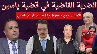 الضربة القاضية في قضية #ياسين . #ايمن_محفوظ المامي يكشف اسرار تنهي القضية