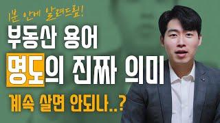 [1분설명]부동산 경매에서 집주인을 명도하는 이유 | 명도란?