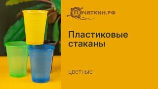 Стаканы пластиковые, одноразовые, цветные