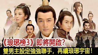 《琅琊榜3》即將開啟？雙男主設定強強聯手，再續琅琊宇宙！︱琅琊榜︱胡歌︱靳東︱王凱︱劉濤︱吳磊#影視娛樂驛站