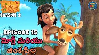 జంగిల్ బుక్ తెలుగు SEASON 2 Episode 15 - మోగ్లీ మరియు జింక పిల్ల | FULL EPISODE | తెలుగులో మోగ్లీ కథ