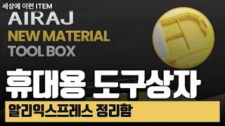 알리익스프레스 다기능 도구 정리함 리뷰! 휴대용 손잡이 포함