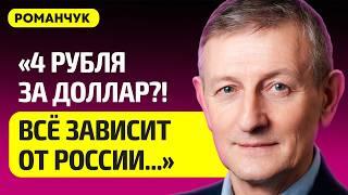 РОМАНЧУК про обвал рубля, в России бьют тревогу, отрубит ли Лукашенко интернет, что будет с долларом