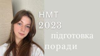 як я склала НМТ 2023 | поради та моя підготовка до НМТ | як НМТ впливає на життя