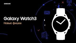 Новые фишки Galaxy Watch3