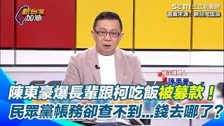 1個人都是100萬當伴手禮！陳東豪爆長輩跟柯吃飯被募款 還不只一次...橘子拿了錢就走 民眾黨帳務金流卻都查不到！邱佩琳被點名是幕後女國師？｜94要賺錢