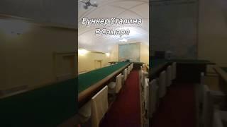бункер Сталина #сталин #бункер #музей #ссср #интересно #история
