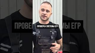 Как Проверить Клапан EGR: Простой Гид для Начинающих Автоэлектриков #egr
