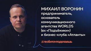 Михаил Воронин | ПРЕДПРИНИМАТЕЛЬ, ОСНОВАТЕЛЬ БИЗНЕС-КЛУБА «АТЛАНТЫ»