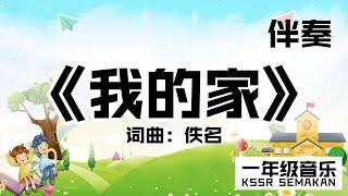 【一年级音乐】我的家｜伴奏｜KSSR Semakan