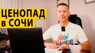 Горящие предложения от 1,7 млн. Цена на недвижимость в Сочи. Текущая ситуация на рынке недвижимости.