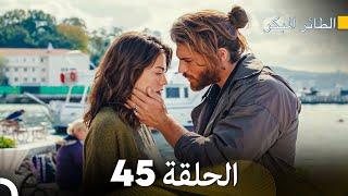 مسلسل الطائر المبكر الحلقة 45 (Arabic Dubbed) - FULL HD