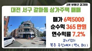 수익률은 높은 코너각지 #대전상가주택매매  순수익 365만원 수익률 7.2% 복층형 주인세대 방4개 화장실3개 임대관리편하고 실거주 가능