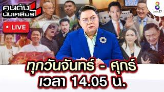 Live คนดังนั่งเคลียร์ "หมอปลายพรายกระซิบ"  เตือน! มหาอุทกภัย ยังไม่จบ | 13 ก.ย. 67 | ช่อง8