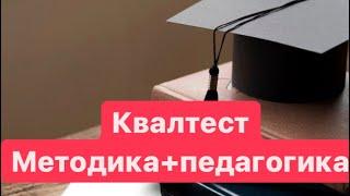 Квал тест методика педагогика