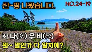 우주항공청? 싼~땅 나왔습니다(허가완료).그 유명한 좌다(多)우비(飛) 땅입니다. 뭔~말인가 다 알지예? 남해바닷가 토지