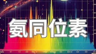 科学家在系外行星大气中惊奇的发现氨同位素体