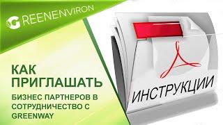 Как приглашать бизнес партнеров в сотрудничество с Гринвей