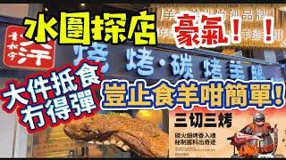 食盡水圍#2！烤羊專門店「青松宇大汗」大件夾抵食，份量震撼️不只碳烤羊排羊腿，其他燒烤及小食皆具水準！服務一流，幫烤幫切，記得帶多幾個朋友去嘗試！