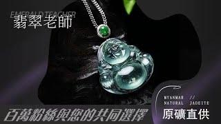 翡翠直播---買中高檔翡翠找翡翠老师，暴哥（慧君）缅甸土豪老板豪横专场，上人