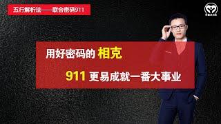 用好生命密码数字间的相克，联合密码911，更能成就一番大事业