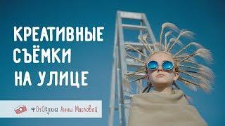 Креативные съёмки на улице. Фотокухня Анны Масловой. Выпуск №53