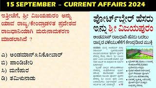 September 15  Daily Current Affairs Kannada  |  GKTODAY KANNADA 2024 | @sbkkannada