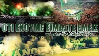 ΕΜΕΙΣ θα σε κρατήσουμε ΠΑΝΑΘΗΝΑΪΚΕ!