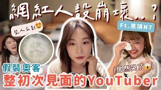【整人企劃】網紅人設大翻車！假裝奧客整慘第一次見面的YouTuber【反應超真實】【結局反轉】