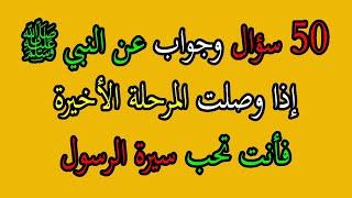 سيرة الرسول أو النبي محمد ﷺ اختبر معرفتك / السيرة النبوية سؤال وجواب جناح المعرفة