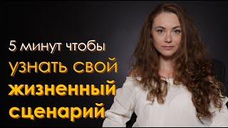 Как узнать свой жизненный сценарий за 5 минут - простое упражнение