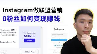 0粉丝也能靠Instagram做联盟营销网上赚钱！手把手教你推广联盟产品赚美元，网赚副业( Affiliate Marketing Tutorial )