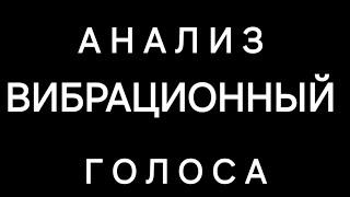 Вибрационный анализ собственного голоса