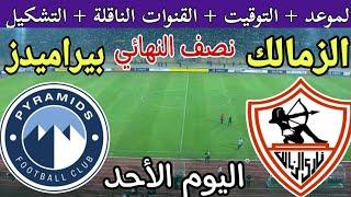 موعد مباراة الزمالك وبيراميدز اليوم والقنوات الناقلة والتشكيل في كأس السوبر المصري 2024 بالإمارات