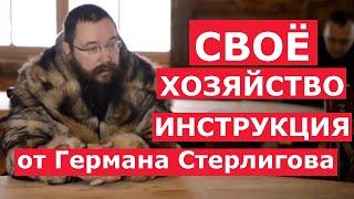 КАК СОЗДАТЬ СВОЁ КРЕСТЬЯНСКОЕ ХОЗЯЙСТВО! ГЕРМАН СТЕРЛИГОВ. ИНСТРУКЦИЯ. Из города в деревню