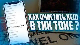 Как очистить кеш в Tik Tok на iPhone или Android? - 10 гигабайте мусора