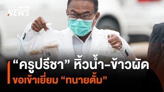 "ครูปรีชา" หิ้วน้ำ-ข้าวผัด ขอเยี่ยม "ทนายตั้ม" แต่ถูกปฏิเสธ | Thai PBS News