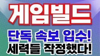 [게임빌드] 단독 속보 입수!! 세력들 작정했다! 무조건 "이렇게" 됩니다! 반드시 시청하세요!