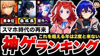 【調査】ソシャゲ史上、最高の年。『2024年神ゲーランキング』で第1位に輝いたのは...【スマホゲーム】【ソシャゲ】【ゲームアプリ】【神ゲー】