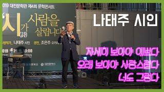 나태주 시인 미니강연-시詩가 사람을 살립니다_[대전문학관] 제4회 문학콘서트