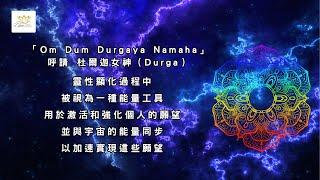 迎接宇宙能量巔峰，唸誦「Om Dum Durgaya Namaha」請留言[我已經擁有豐盛、自由、幸福的生活。]   加速顯化！