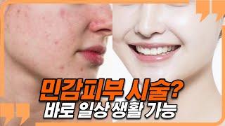 민감성 피부 고민  이 시술이면 끝납니다 │ 리쥬란 스킨부스터